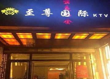 灞桥哪个KTV真空陪酒妹子服务好-至尊国际KTV消费价格服务点评