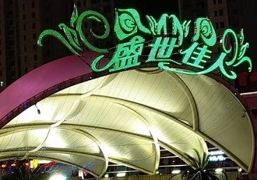 灞桥那个真空ktv陪酒玩的开-英皇国际KTV消费价格点评
